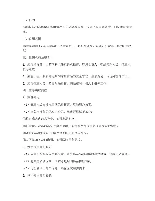 药剂科库房停电应急预案