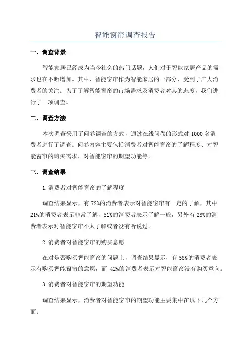 智能窗帘调查报告