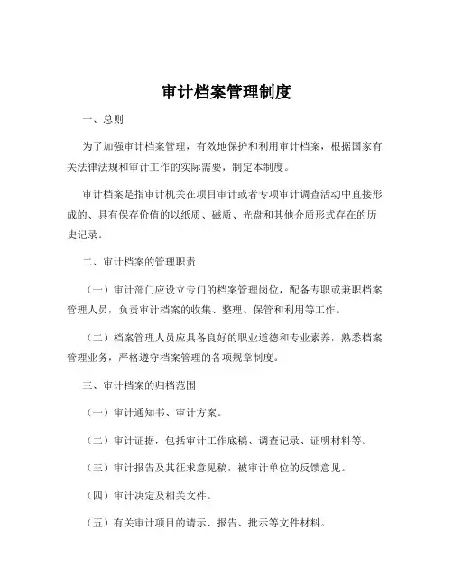 审计档案管理制度