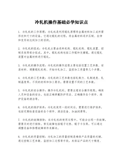 冷轧机操作基础必学知识点