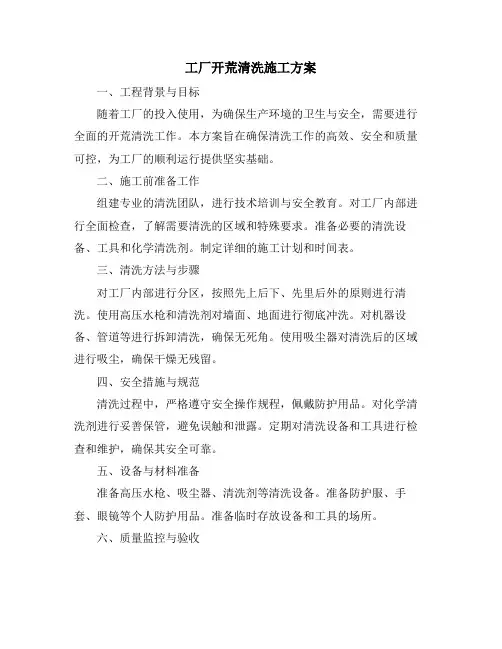 工厂开荒清洗施工方案