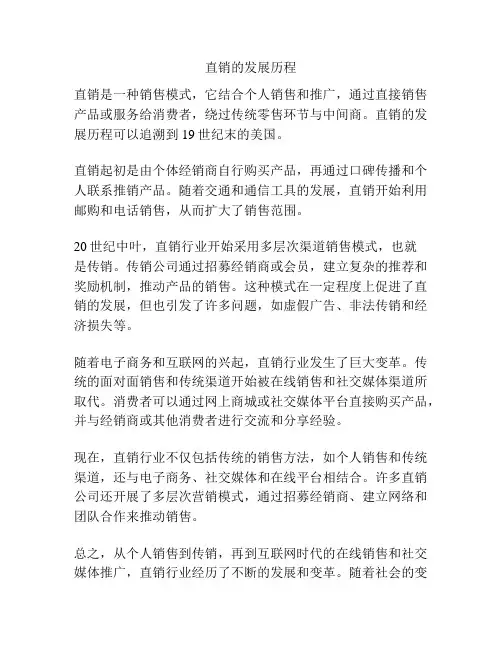直销的发展历程
