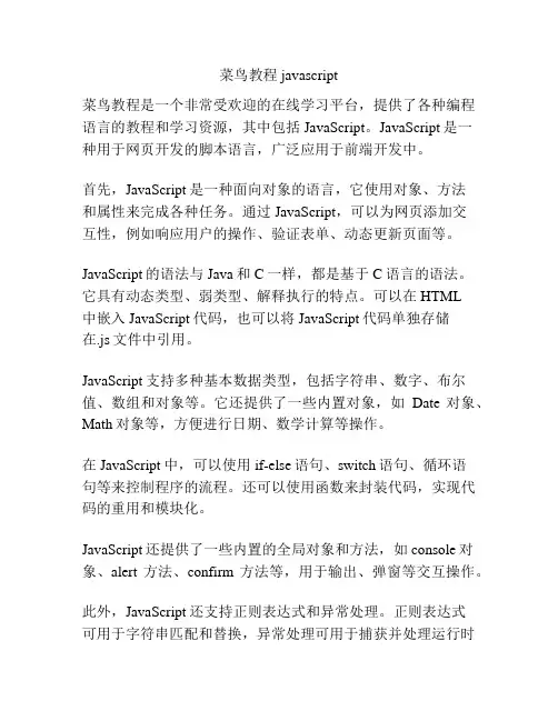 菜鸟教程javascript