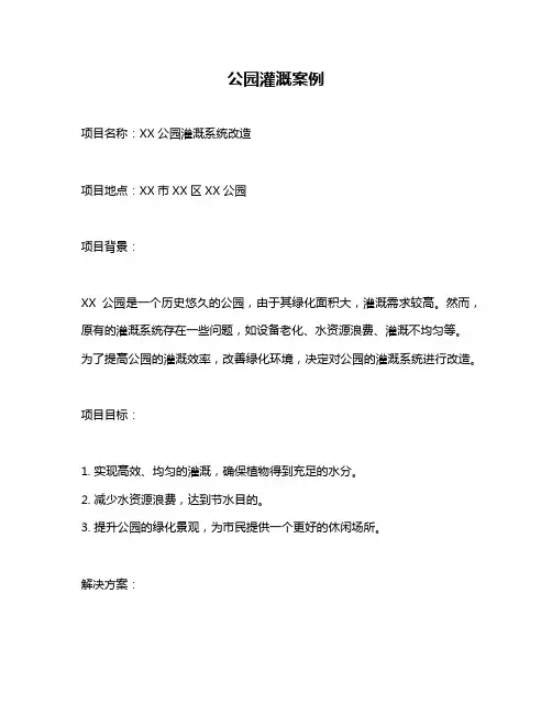 公园灌溉案例