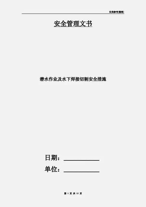 潜水作业及水下焊接切割安全措施