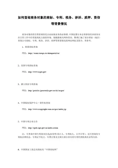 如何查询商务对象的商标、专利、税务、涉诉、质押、资信等背景情况