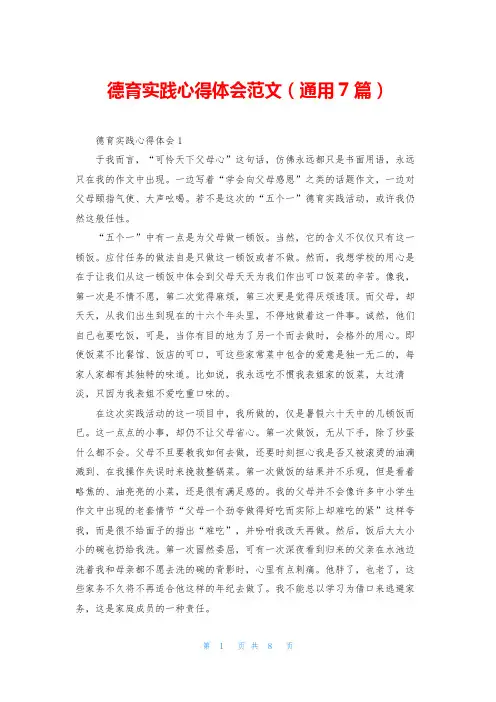 德育实践心得体会范文(通用7篇)