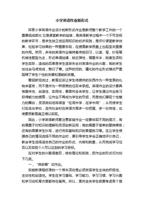 小学英语作业新形式