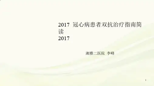 ESC冠心病患者双抗治疗指南简读PPT幻灯片