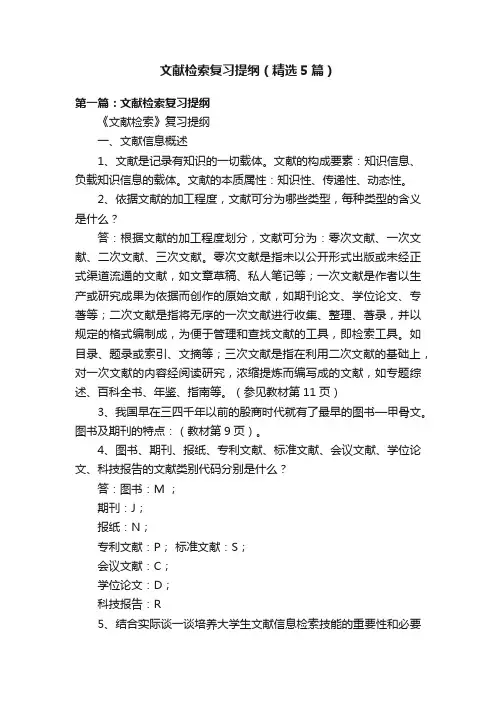 文献检索复习提纲（精选5篇）