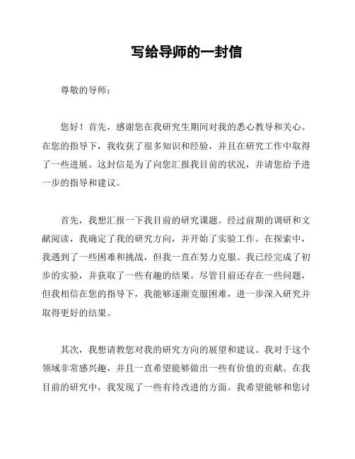 写给导师的一封信