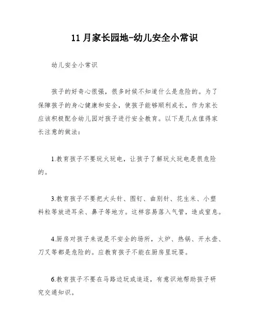 11月家长园地-幼儿安全小常识