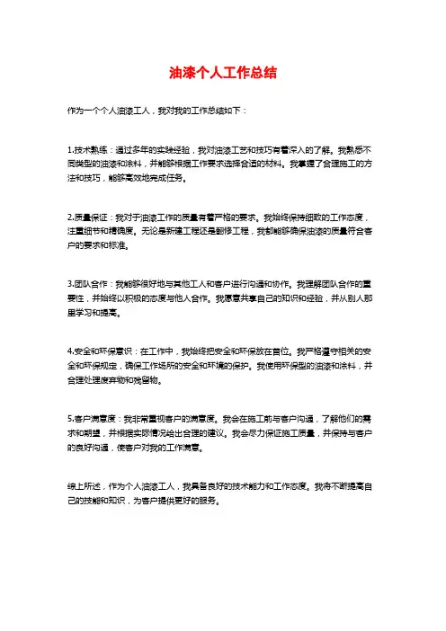 油漆个人工作总结