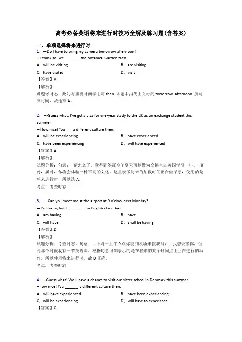高考必备英语将来进行时技巧全解及练习题(含答案)