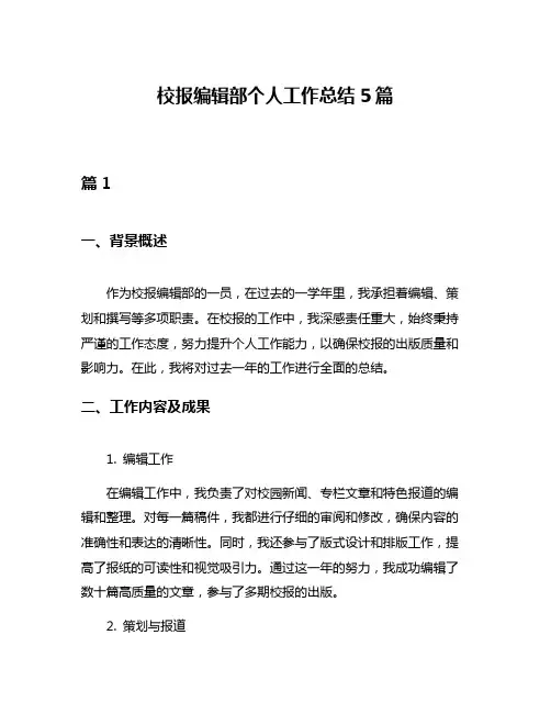 校报编辑部个人工作总结5篇