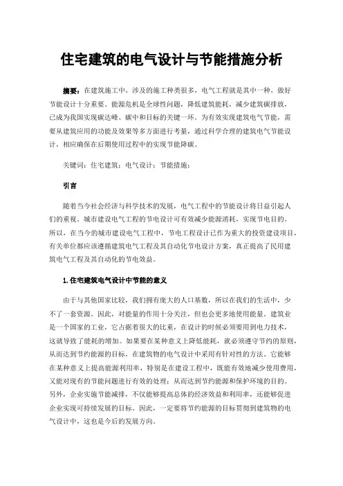 住宅建筑的电气设计与节能措施分析