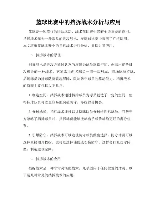 篮球比赛中的挡拆战术分析与应用