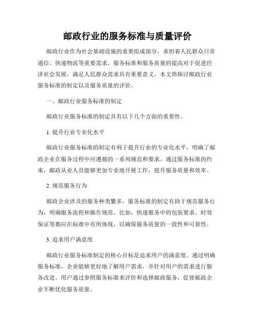 邮政行业的服务标准与质量评价