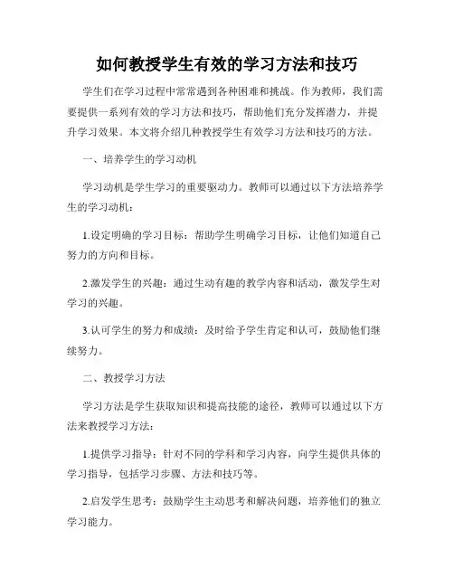 如何教授学生有效的学习方法和技巧