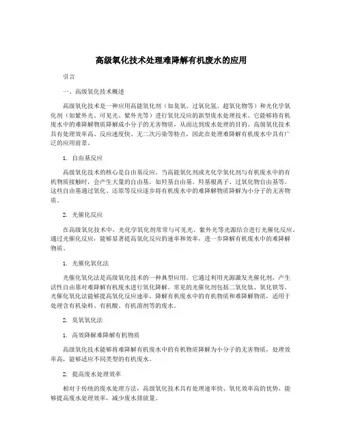 高级氧化技术处理难降解有机废水的应用