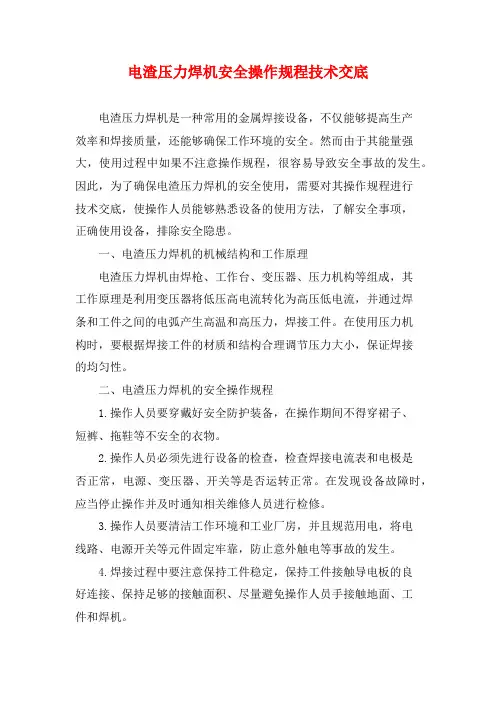 电渣压力焊机安全操作规程技术交底