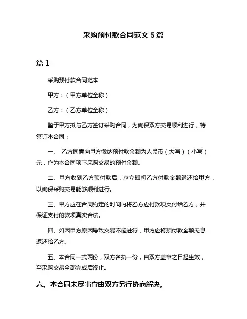 采购预付款合同范文5篇