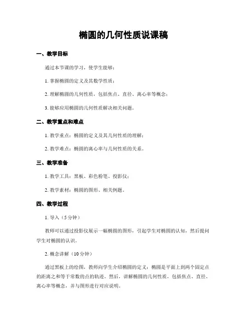 椭圆的几何性质说课稿