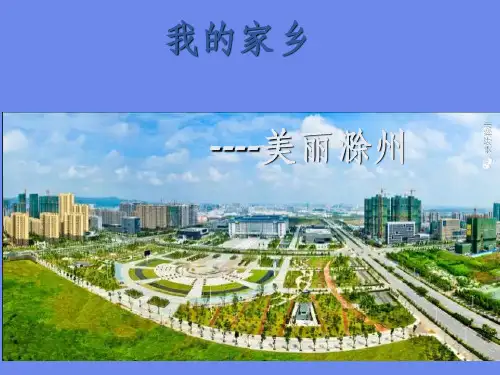 我的家乡-滁州