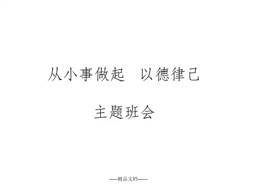 《从小事做起  以德律己》主题班会
