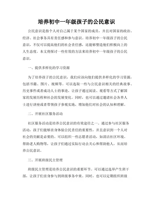 培养初中一年级孩子的公民意识