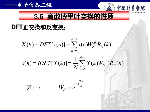 离散傅里叶变换的性质