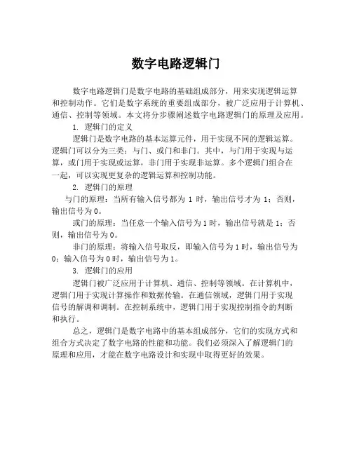 数字电路逻辑门
