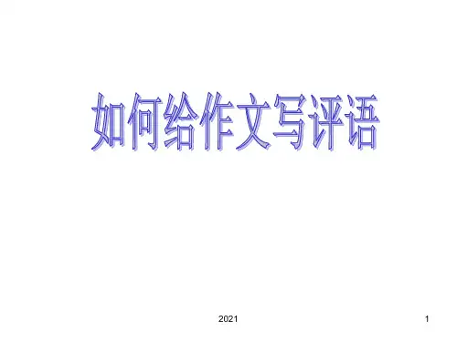 如何给作文写评语(共15张)PPT课件