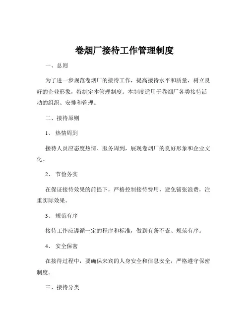 卷烟厂接待工作管理制度