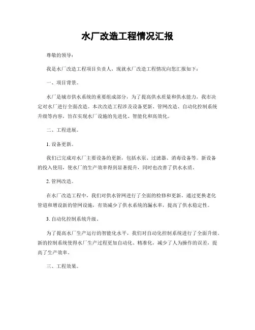 水厂改造工程情况汇报