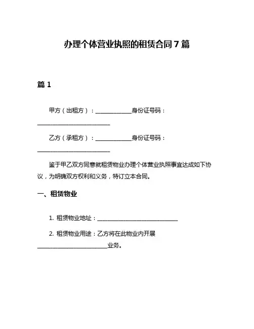 办理个体营业执照的租赁合同7篇