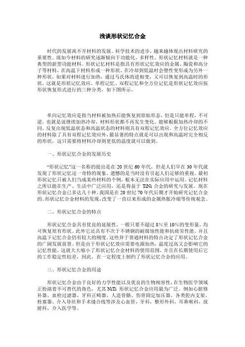 浅谈形状记忆合金