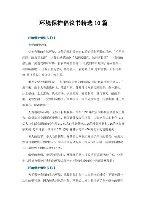 环境保护倡议书精选10篇