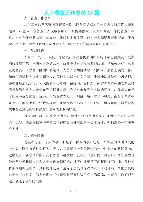 人口普查工作总结