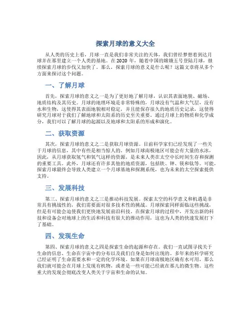 探索月球的意义大全