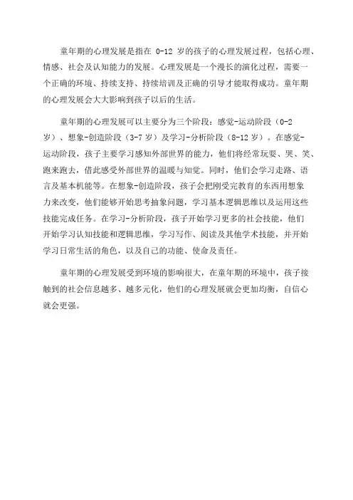 发展心理学童年期的心理发展