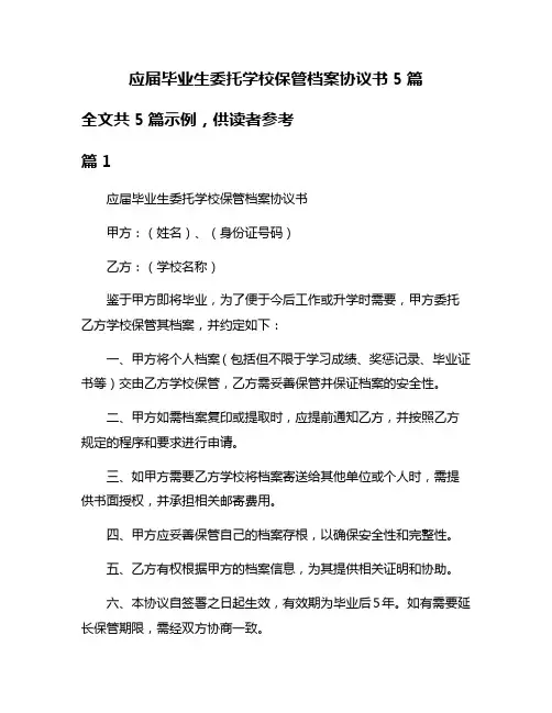 应届毕业生委托学校保管档案协议书5篇