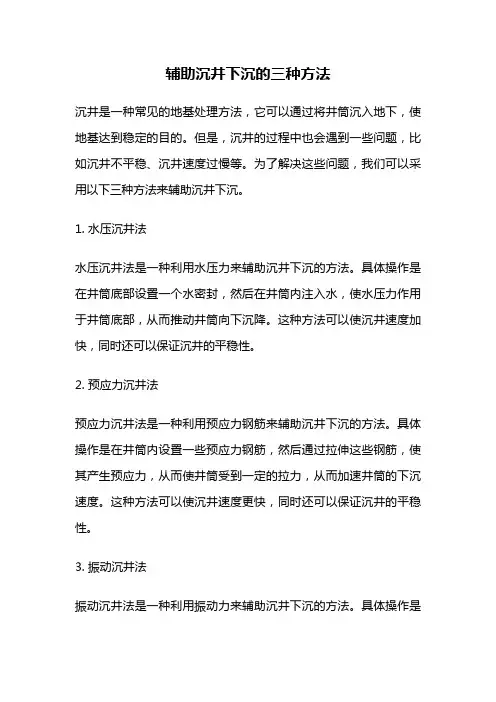 辅助沉井下沉的三种方法