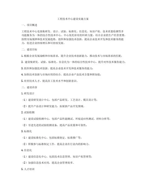 工程技术中心建设实施方案