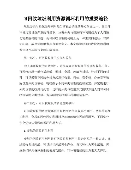可回收垃圾利用资源循环利用的重要途径