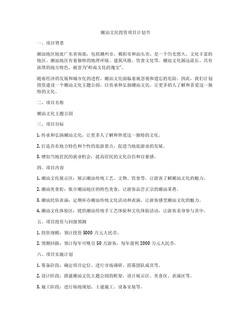 潮汕文化投资项目计划书