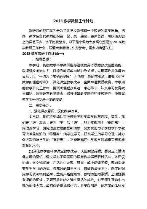 2018数学教研工作计划