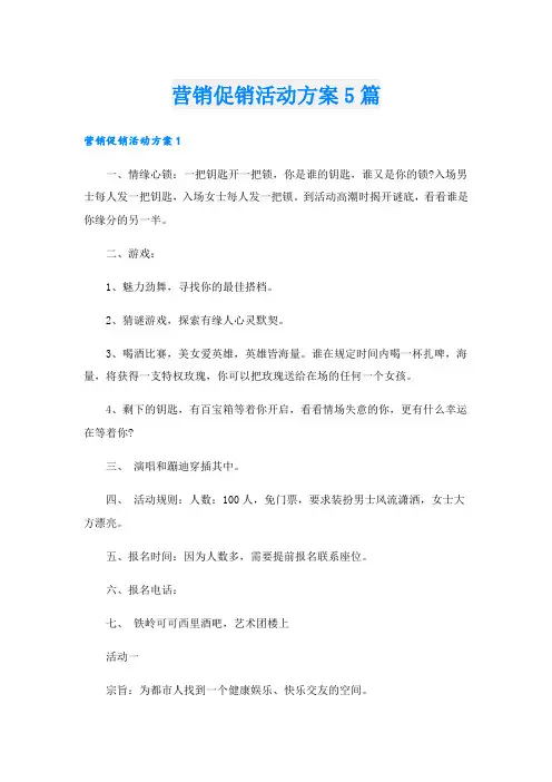 营销促销活动方案5篇