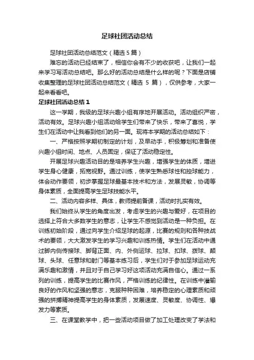足球社团活动总结