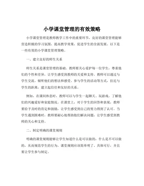 小学课堂管理的有效策略